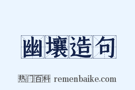 幽壤造句是什么意思的图片